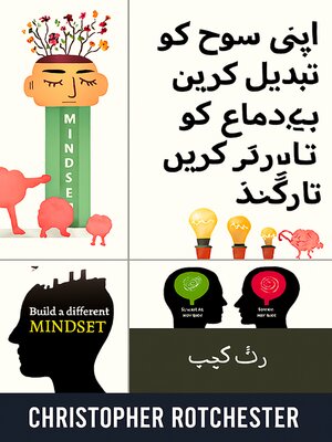 cover image of اپنی ذہنیت کو کیسے بدلیں اور اپنے دماغ کو دوبارہ کیسے بنائیں